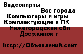 Видеокарты GTX 1060, 1070, 1080 TI, RX 580 - Все города Компьютеры и игры » Комплектующие к ПК   . Нижегородская обл.,Дзержинск г.